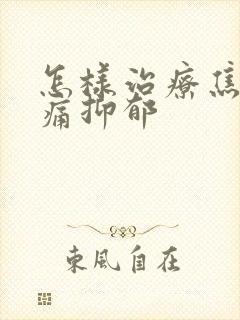 怎样治疗焦虑头痛抑郁