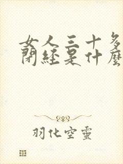 女人三十多岁就闭经是什么原因