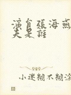 演员张海燕的丈夫是谁