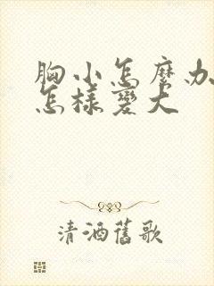 胸小怎么办胸小怎样变大