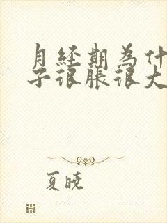 月经期为什么肚子很胀很大