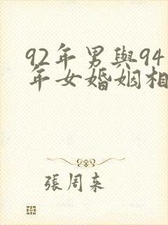 92年男与94年女婚姻相配吗