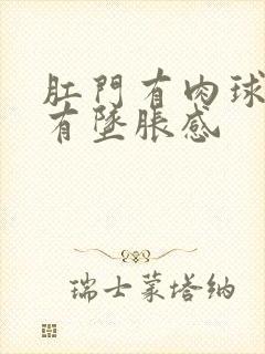 肛门有肉球突出有坠胀感封面