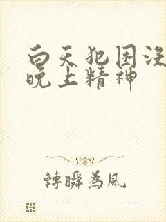 白天犯困没精神晚上精神