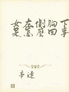 女左侧胸下边疼是怎么回事