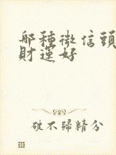 哪种微信头像旺财运好封面