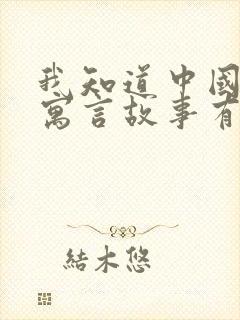 我知道中国古代寓言故事有哪些