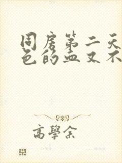 同房第二天有褐色的血又不像月经