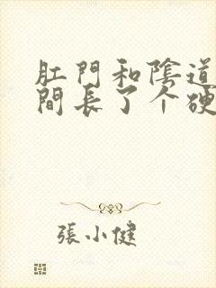 肛门和阴道口之间长了个硬硬的肉疙瘩