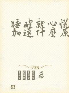 睡醒就心慌心跳加速什么原因封面