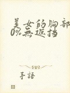 美女的胸部100%无遮挡