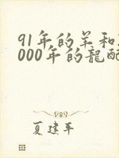 91年的羊和2000年的龙配吗