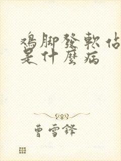 鸡脚发软站不了是什么病