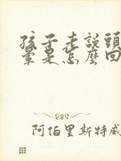 孩子老说头疼头晕是怎么回事儿