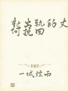 对出轨的丈夫如何挽回