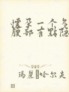 怀孕一个多月左腹部有点隐隐作痛