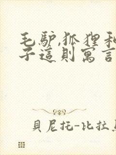 毛驴,狐狸和狮子这则寓言告诉我们什么道理