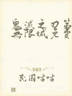 鬼灭之刃第5季无限城免费观看封面