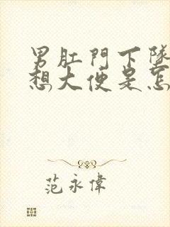 男肛门下坠感老想大便是怎么回事