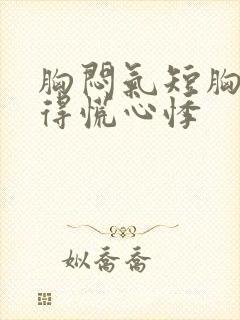 胸闷气短胸口堵得慌心悸