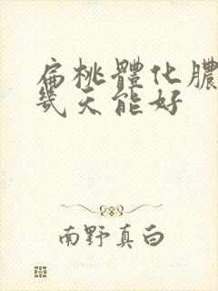 扁桃体化脓需要几天能好