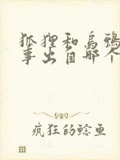 狐狸和乌鸦的故事出自哪个寓言