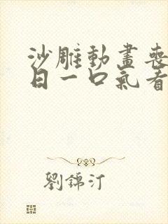 沙雕动画丧尸末日一口气看完超长