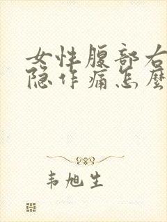 女性腹部右侧隐隐作痛怎么回事