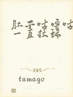 肚子咕噜咕噜响一直拉稀