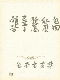 领导发红包说辛苦了怎么回复显得高情商