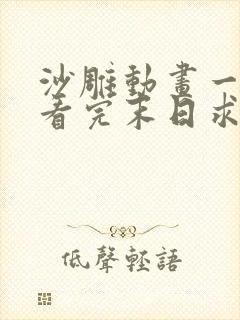 沙雕动画一口气看完末日求生