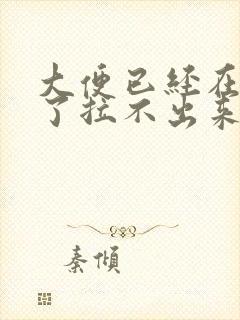 大便已经在肛门了拉不出来怎么办