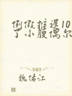 例假推迟10天了小腹偶尔轻微隐痛封面