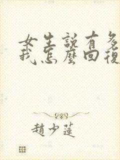 女生说有多喜欢我怎么回复