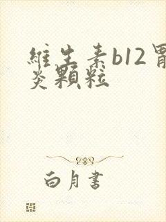 维生素b12胃炎颗粒