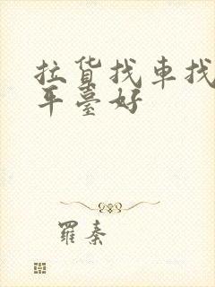 拉货找车找哪个平台好