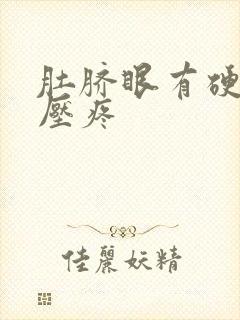 肚脐眼有硬块按压疼