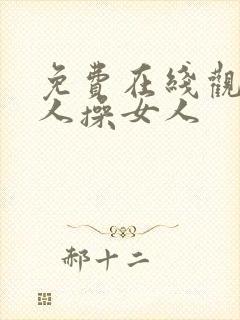 免费在线观看男人操女人