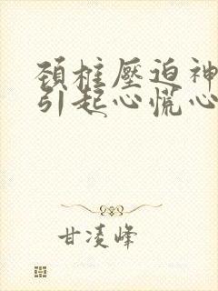 颈椎压迫神经会引起心慌心跳加快吗封面