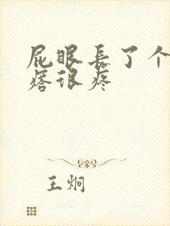 屁眼长了个硬疙瘩很疼