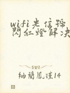 wifi光信号闪红灯解决办法