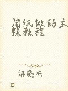 用纸做的立体蛋糕教程