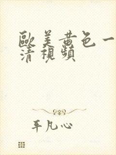 欧美黄色一级高清视频