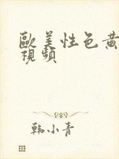 欧美性色黄大片视频