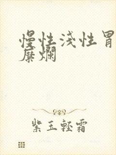 慢性浅性胃炎伴糜烂