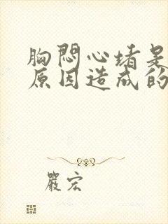 胸闷心堵是什么原因造成的封面