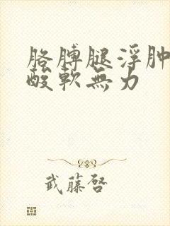 胳膊腿浮肿浑身酸软无力