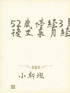 52岁停经3月后又来月经