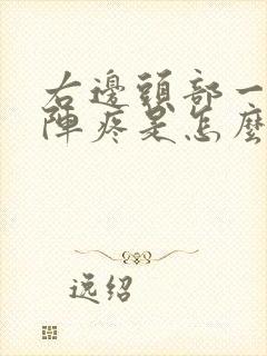 右边头部一阵一阵疼是怎么回事