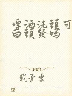 啤酒洗头可以去白头发吗